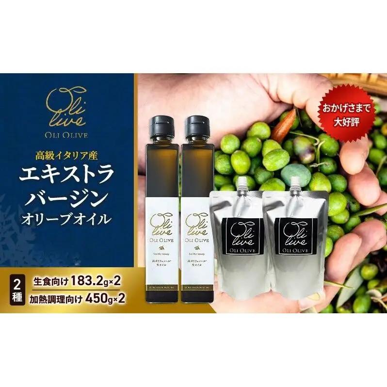 オリーブオイルセット イタリア産 エキストラヴァージン オリーブオイルセット【2種×2個 計4点】