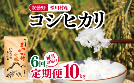  *【6回定期便】ファームいちまる 安曇野松川村産コシヒカリ10kg | 定期便 定期 6回 米 白米 精米 コシヒカリ こしひかり お米 おこめ 長野県 松川村 信州