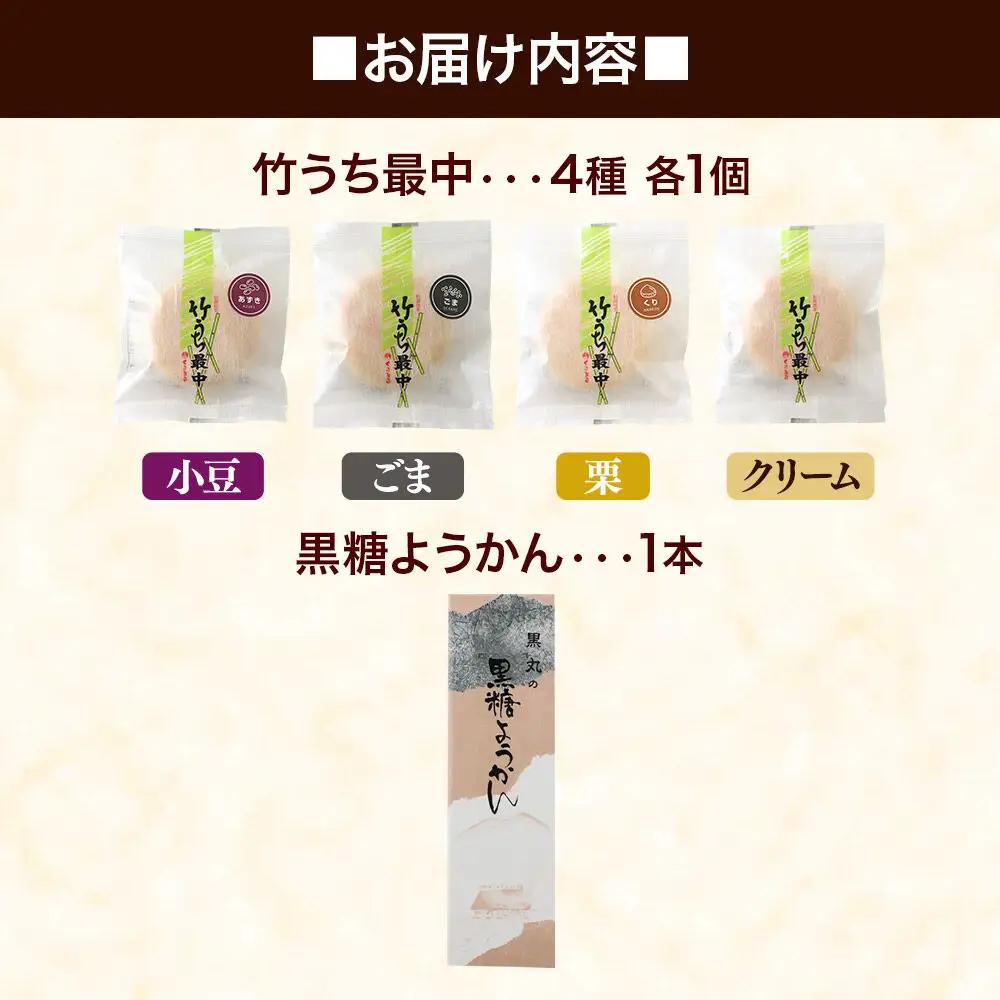 最中と羊羹 竹うちもなか4種（小豆／ごま／栗／クリーム各1個）・黒糖ようかん1本 セット