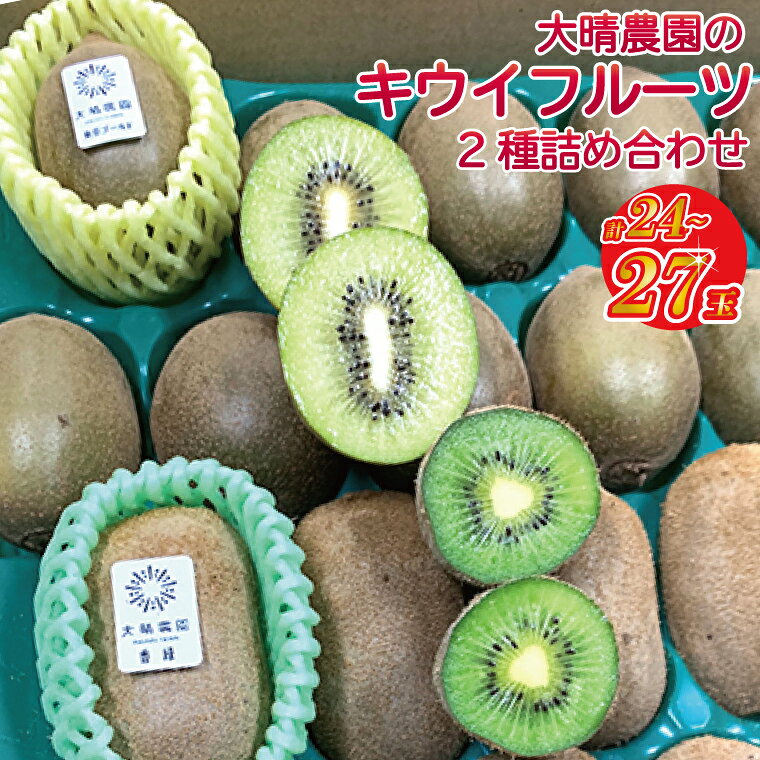 【ふるさと納税】【先行予約】【11月発送】東京ゴールドと香緑2種詰め合わせ24～27玉入り　大晴農園のキウイフルーツ【埼玉県 春日部市 国産 フルーツ 果物 産地直送 贈答用 お取り寄せ 家庭用 ギフト 朝食 デザート】（BY005）