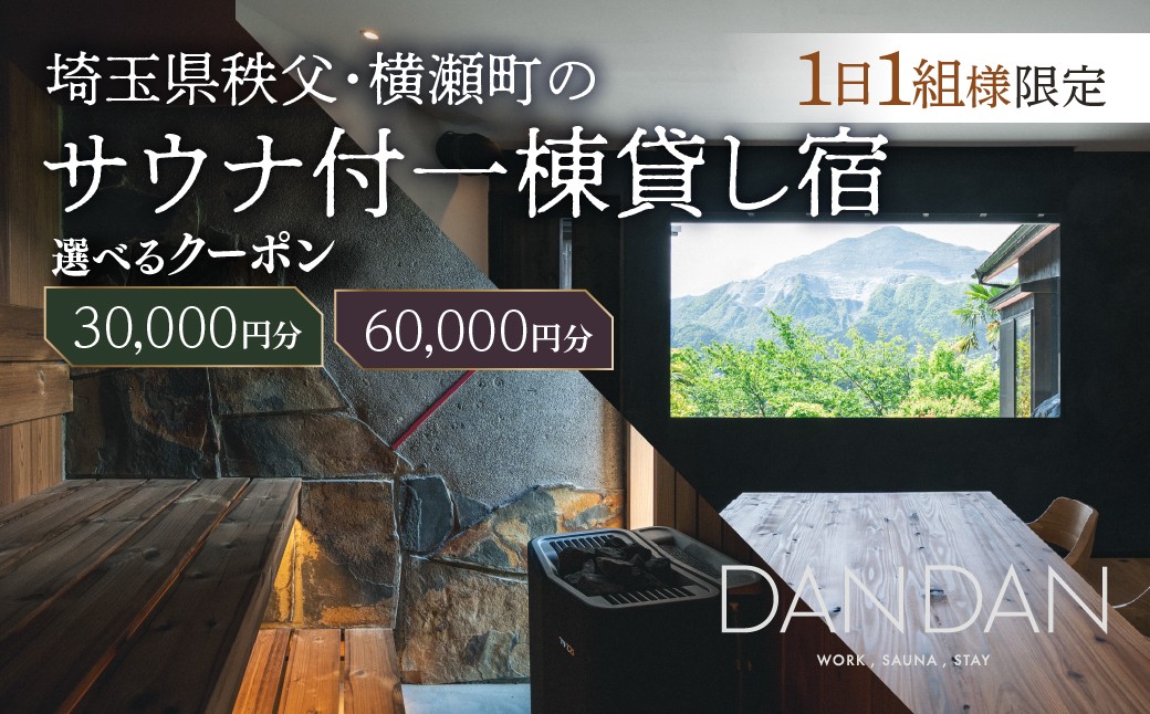 
                  【1日1組限定】サウナ付き一棟貸し宿 DANDAN 宿泊割引券 選べる金額 ＜30,000円・60,000円＞  | サウナ 一棟貸し宿 DANDAN 宿泊割引券 宿泊券 貸別荘 1日1組限定 ダンダン 絶景 武甲山 棚田 綺麗 山沿い 自然 サウナ 整う ととのう サウナ旅 貸切サウナ BBQ バーベキュー 家族旅行 グループ旅行 カップル ワーケーション 浅見制作所 埼玉県 秩父 横瀬町
                