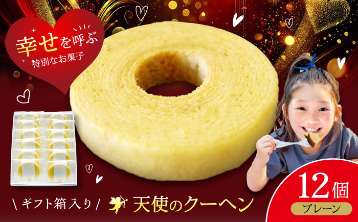 
            天使のクーヘン プレーン味 12個入 ギフト箱入り 愛媛県大洲市/有限会社冨永松栄堂[AGCB002] おかし お菓子 おやつ スイーツ デザート バームクーヘン おすすめ 人気 お取り寄せ 送料無料 贈答 ギフト
          