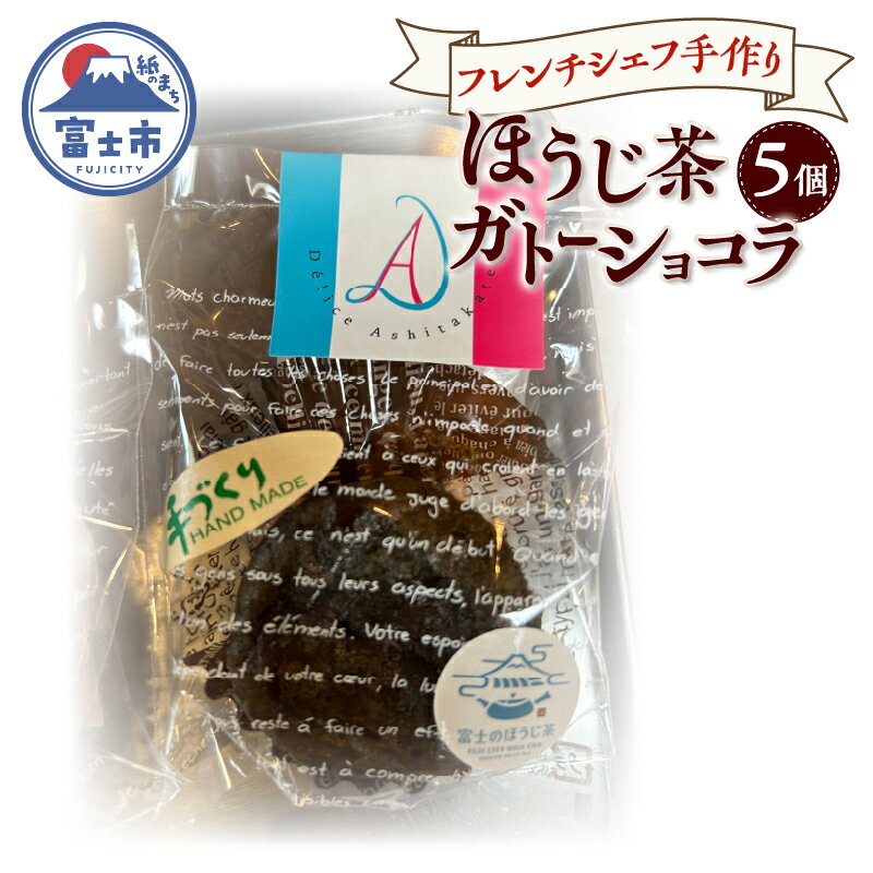 【ふるさと納税】 ガトーショコラ ほうじ茶 5個 フレンチシェフ 手作り 逸品 スイーツ デザート 焼菓子 洋菓子 ギフト 贈り物 富士市 [sf002-298]