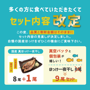 国産 真ほっけ一夜干し 9尾 ほっけ