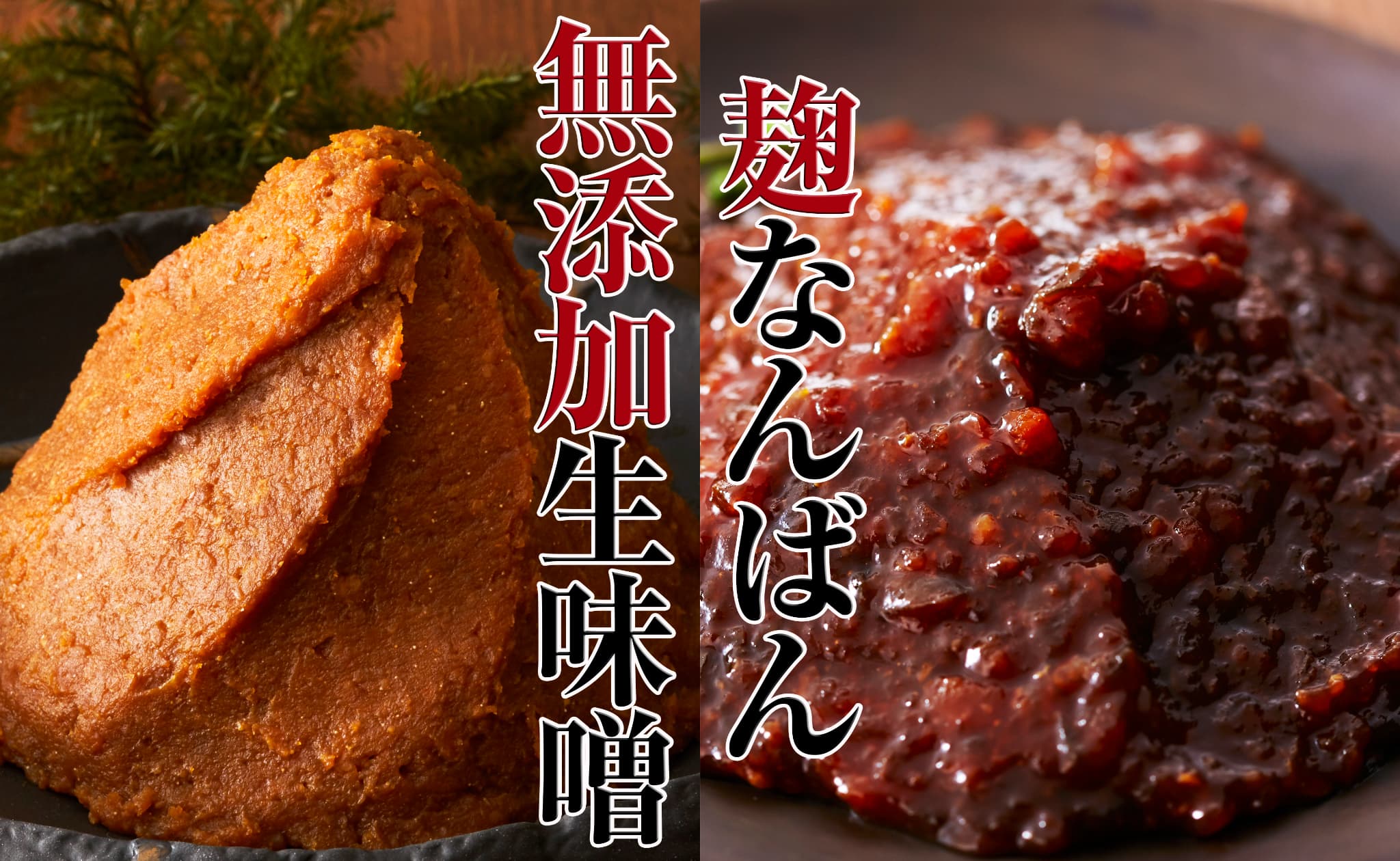 【ふるさと納税】完全無添加 味噌 と 麹なんばん 3種類 セット 〈 創業 100年以上の 老舗 醸造店 〉【 みそ 生みそ 熟成 醸造 発酵 手作り 手づくり 食べ比べ 人気 おすすめ 調味料 料理 味噌汁 ギフト 贈答品 常温 国産 岩手 陸前高田 小島麹店】