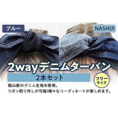 ふるさと納税 福山市 2way デニムターバン(2本セット)ブルー/NASHIJI