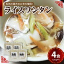 【ふるさと納税】 ワンタン 白米麺 4食分 特別栽培米 米粉麺 ワンタンメン 120g×4 【 つがるロマン グルテンフリー 麺 無塩 伸びにくい ワンタンのみ ワンタン麺 時短 4人前 国産 送料無料 青森 五所川原 】