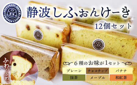 シフォンケーキ 12個 カットシフォン