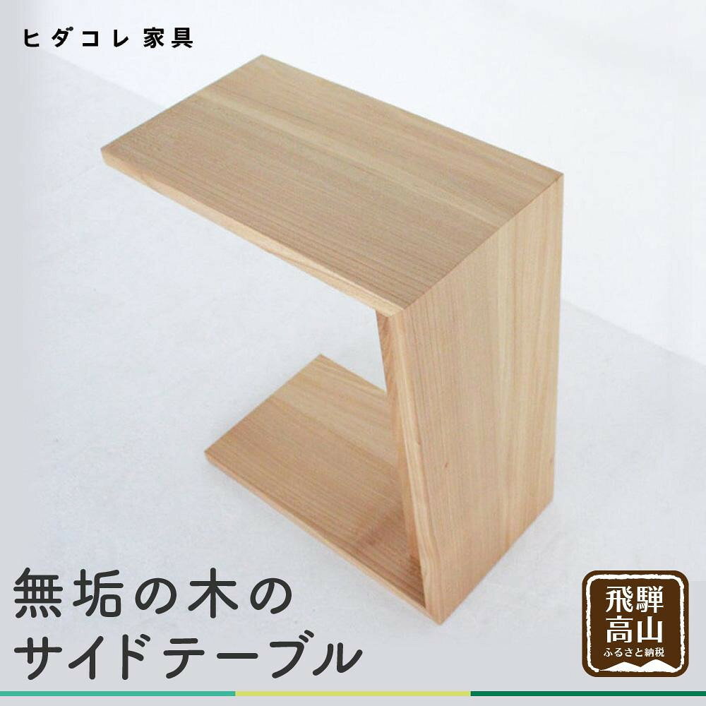 【ふるさと納税】無垢の木の サイドテーブル | ミニテーブル ナイトテーブル ローテーブル 2way 木製 センターテーブル ニレ 楡 天然木 家具 机 飛騨高山 ヒダコレ家具 GF029VP