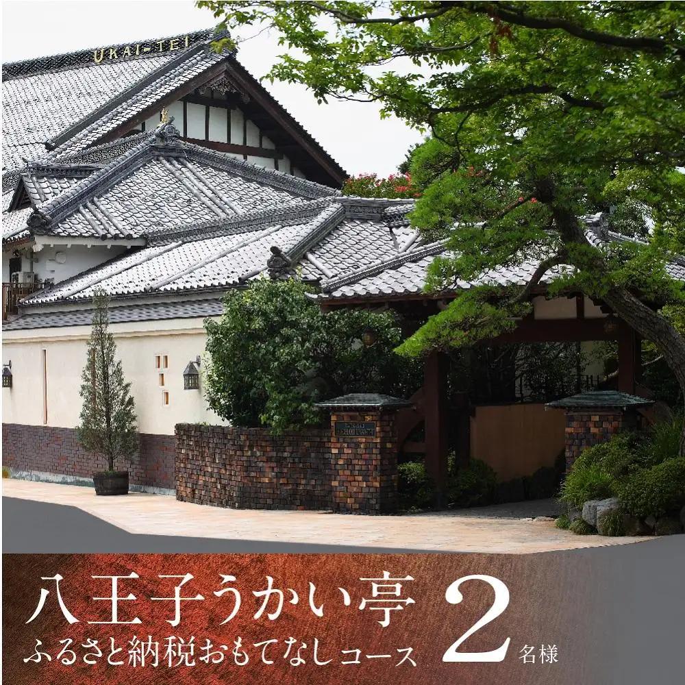 八王子うかい亭ふるさと納税おもてなしコース（2名様）| 食事券 東京 レストラン 鉄板 食事券