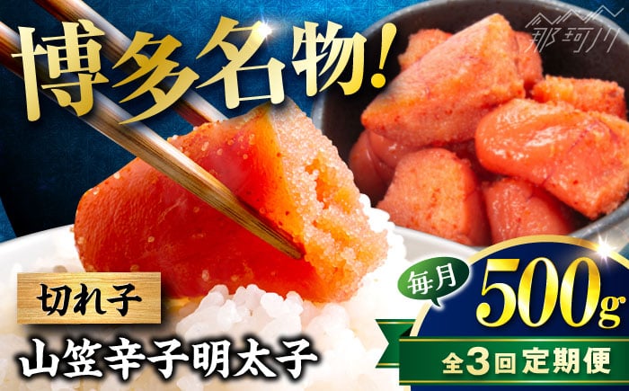 
            【全3回定期便】稲石 博多名物 山笠辛子明太子500g(250g×2個) ＜木村食品＞ 那珂川市 [GFV031]
          