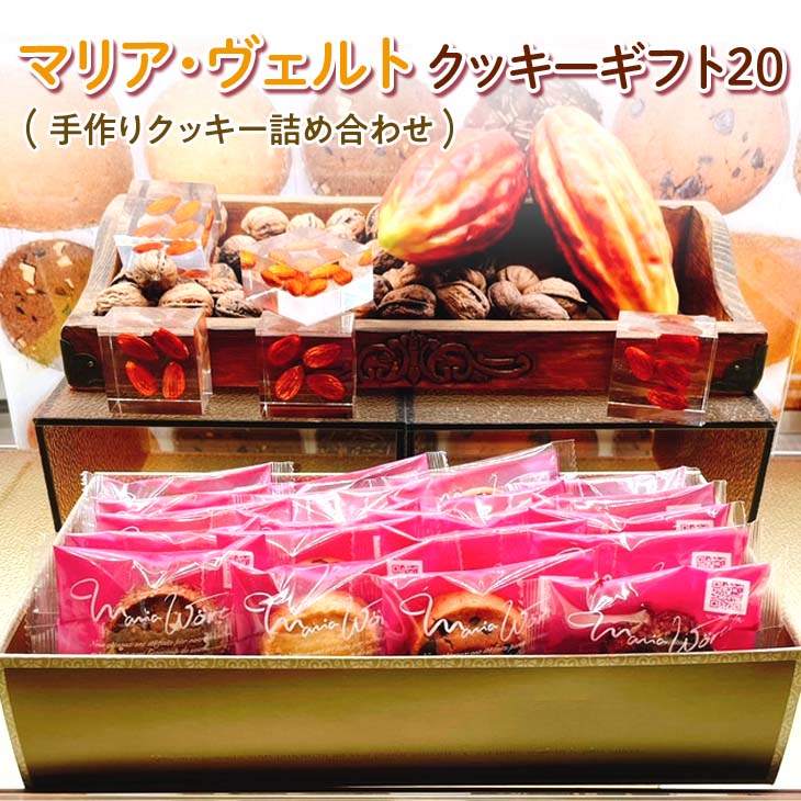 【ふるさと納税】マリア・ヴェルト クッキーギフト20 ≪お菓子 焼菓子 セット 手作り 手づくり クッキー ビスケット スイーツ おやつ ベイク 贈答用 ギフト プレゼント 手土産 内祝い 自宅用 定番≫ ※着日指定送不可（CO-2-1）