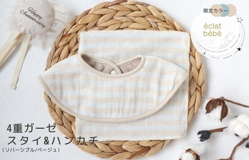 005A494 【eclat bebe】泉州南部織 4重ガーゼ ベビースタイ＆miniハンカチ（ガーゼBe）＜スピード発送＞