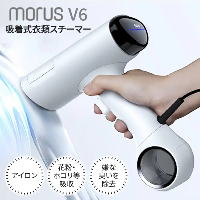 衣類スチーマー Morus V6【真空吸着式 スチームアイロン ホワイト 脱臭 消臭 花粉低減 国内製造 日本製 一人暮らし】 IBS0009