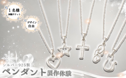 シルバー925製ペンダント製作体験［デザイン自由］丸一日 1名チケット ／ ペンダント製作体験 シルバー925 手作りペンダント アクセサリー作り ワークショップ ハンドメイドアクセサリー オリジナルペンダント ジュエリー体験 ものづくり体験 東京体験 記念日 ギフトチケット シルバーアクセサリー 東京都 [No.262]