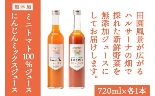無添加　ミニトマト100%ジュースとにんじんミックスジュースセット　720ml 各1本