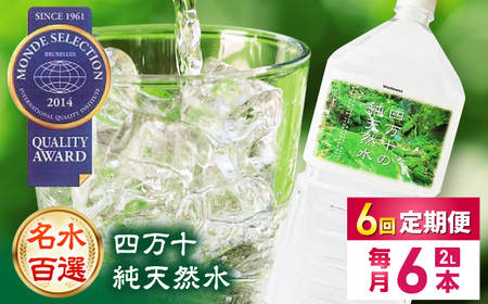 【6回定期便】【モンドセレクション受賞】四万十純天然水  各月2L×6本 計36本 / 水 天然水 飲料水 ミネラルウォーター 定期便【株式会社 四国健商】[ATAF102]
