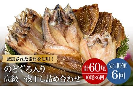 【6回定期便】一夜干し3種 10枚1.1kg（のどぐろ/真アジ/真サバ） 五島市/愛情食彩[PCH006]  干物 ひもの 乾物 セット 高級魚 あじ さば 一夜干し 詰め合わせ 朝食 おかず おつまみ 定期 定期便