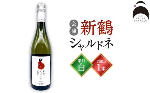 
                  会津の息吹を感じる辛口白ワイン「新鶴シャルドネ」
                