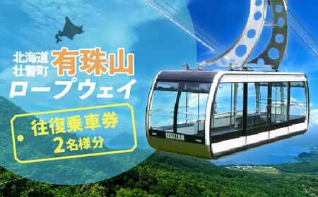 有珠山ロープウェイ(往復乗車券)2名様分 【 ふるさと納税 人気 おすすめ ランキング チケット 有珠山 ロープウェイ 乗車券 往復乗車券 券 2枚 北海道 壮瞥町 送料無料 】 SBTAA001