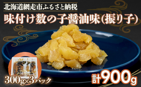 味付け数の子醤油味(振り子）300g×3＜網走加工＞ 【 ふるさと納税 人気 おすすめ ランキング かずのこ 数の子 味付け数の子 冷凍数の子 カズノコ 900g おつまみ 海鮮 贈答 お正月 お歳暮
