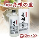 【ふるさと納税】舟唄の里（焼酎）720ml×2本