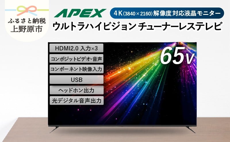 アペックス 65型 4K対応 チューナーレス ウルトラハイビジョン 液晶テレビ AP65DPX)