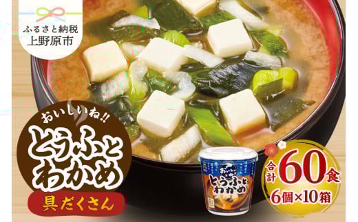 （WT64）神州一味噌 おいしいね！！ とうふとわかめ 60食(1食×6個×10箱） 味噌汁 カップ味噌汁 インスタント レトルト みそ汁 備蓄 非常食 保存食 簡単 便利 即席 発酵食品 朝食 ランチ 夜食 お弁当のお供に 防災 大容量 常温保存 ローリングストック 送料無料 山梨県 上野原市