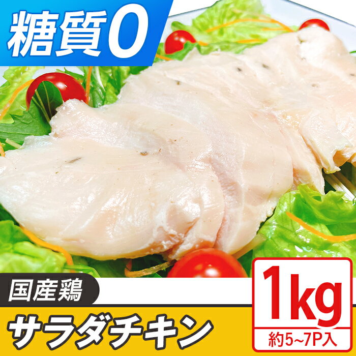 【ふるさと納税】国産鶏のサラダチキン合計1kg（約5～7パック入り）鶏肉 サラダチキン とりにく 鳥肉 とり肉 ヘルシー 筋トレ 【糖質0】