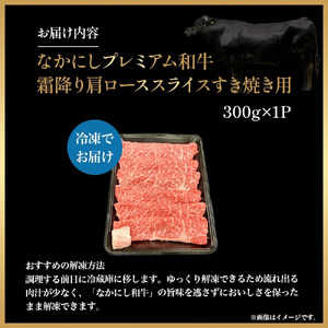 宮崎県西ノ原牧場・なかにしプレミアム和牛霜降りすき焼きロース 300g（国産 牛肉 肉 宮崎牛 黒毛和牛 お肉 すき焼き なかにし和牛 焼肉 人気 ロース 霜降り)