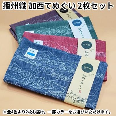 ふるさと納税 加西市 播州織 加西てぬぐい 2枚セット　ブルー&amp;ワイン[No5698-7585]