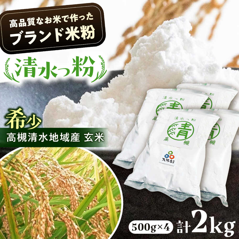【ふるさと納税】高槻清水地域産 ブランド米粉 「清水っ粉」 2kg（500g×4） 米粉 こめこ 国産 グルテンフリー ダイエット 低糖質 料理 お菓子 手作り 材料 大阪府高槻市/株式会社高谷[AOAW023]
