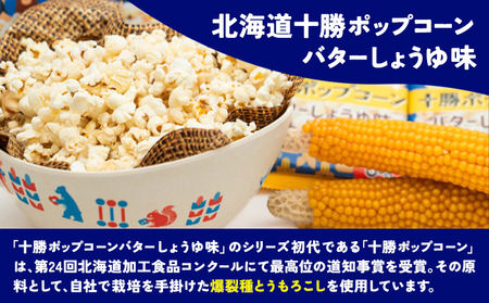 北海道十勝 電子レンジ専用「十勝ポップコーンバターしょうゆ味」 3袋 有限会社 十勝太陽ファーム《60日以内に出荷予定(土日祝除く)》 北海道 本別町 お菓子 ポップコーン スイーツ