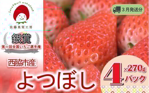 《2026年産先行予約》「西脇市産 佐藤果実工房のよつぼし」（約270g×４パック 約1,080g）【佐藤果実工房 全国いちご選手権銀賞受賞農園 TVで紹介!】令和８年３月上旬配送分（12-42）