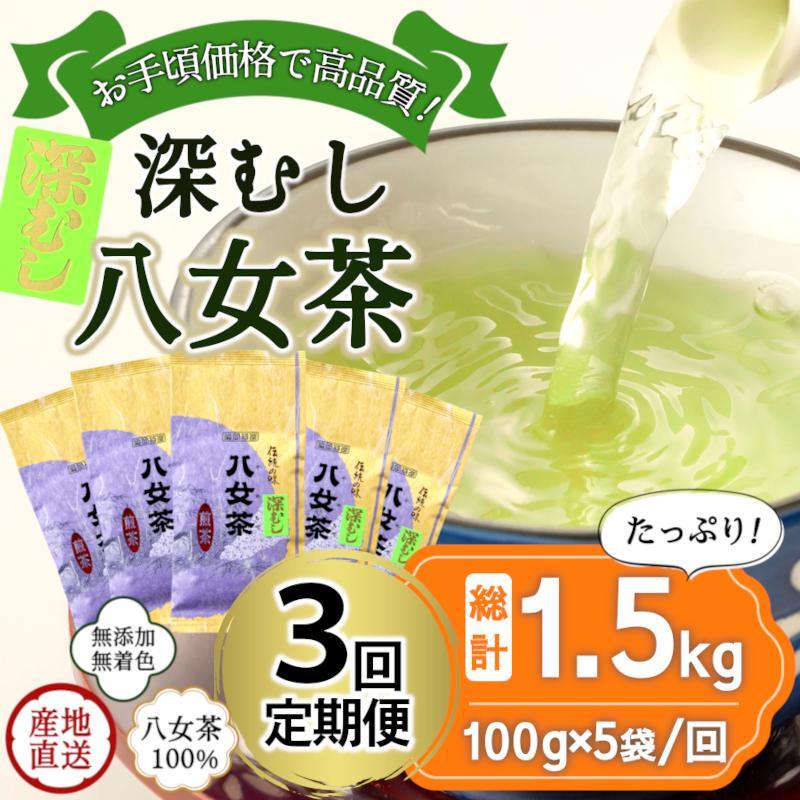 【定期便】八女茶100％ 深むし茶 計1.5kg（２カ月毎に100g５袋×３回） ＜岩崎園製茶＞