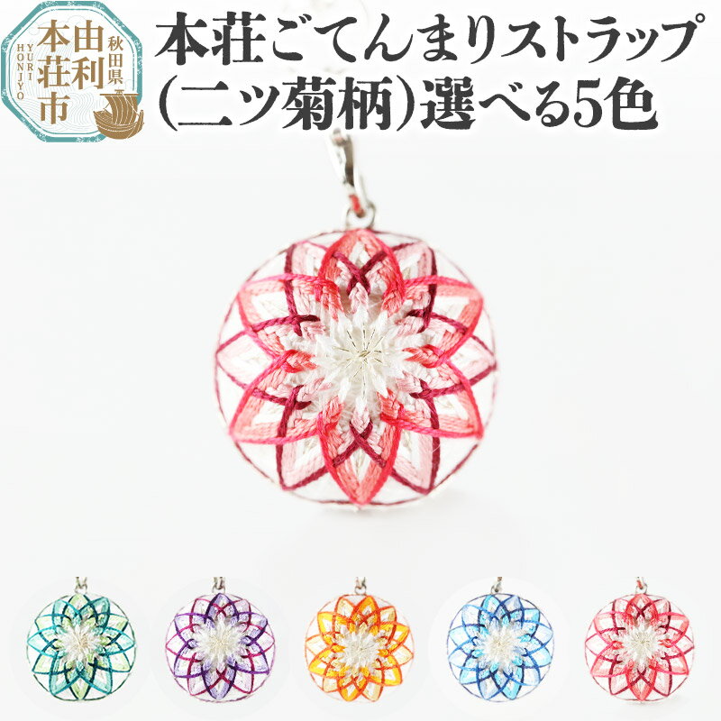 【ふるさと納税】本荘ごてんまり ストラップ【二ツ菊柄】色が選べる ＜クロネコゆうパケット＞