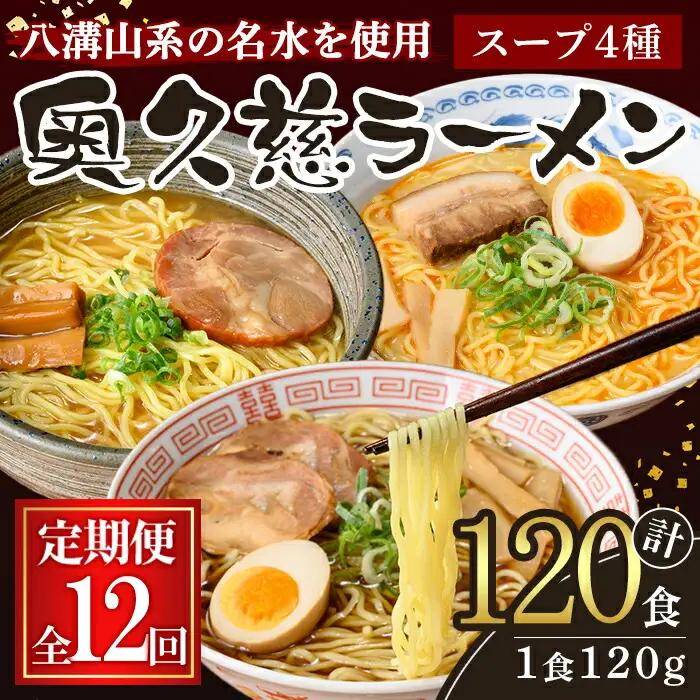 ラーメン 奥久慈ラーメン セット 12ヶ月 定期便 詰め合わせ 小分け 【ラーメン】【ho1612】