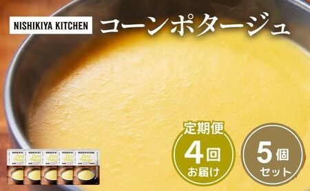 【定期便4ヶ月】スープ コーンポタージュ 5個セット NISHIKIYA KITCHEN レトルト レトルト食品 非常食 備蓄 贈り物 プレゼント ギフト お中元 ニシキヤキッチン にしき ニシキ にしき食品 岩沼