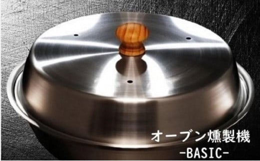 
燻製をご自宅で！　ステンレス製オーブン燻製機　BASIC
