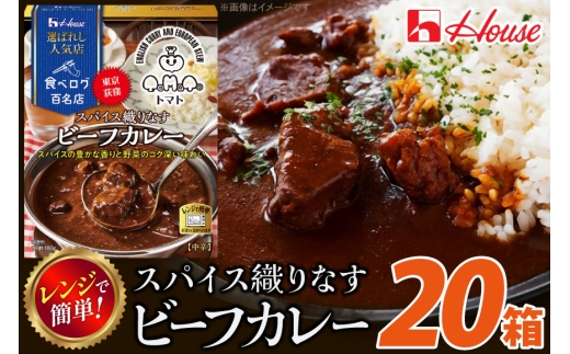 カレー レトルト ハウス 選ばれし人気店 スパイス織りなすビーフカレー 20個 [翔栄通商 愛知県 江南市 ko23btu570036] レトルト食品 カレー ビーフ 中辛 スパイス ハウス食品 濃厚