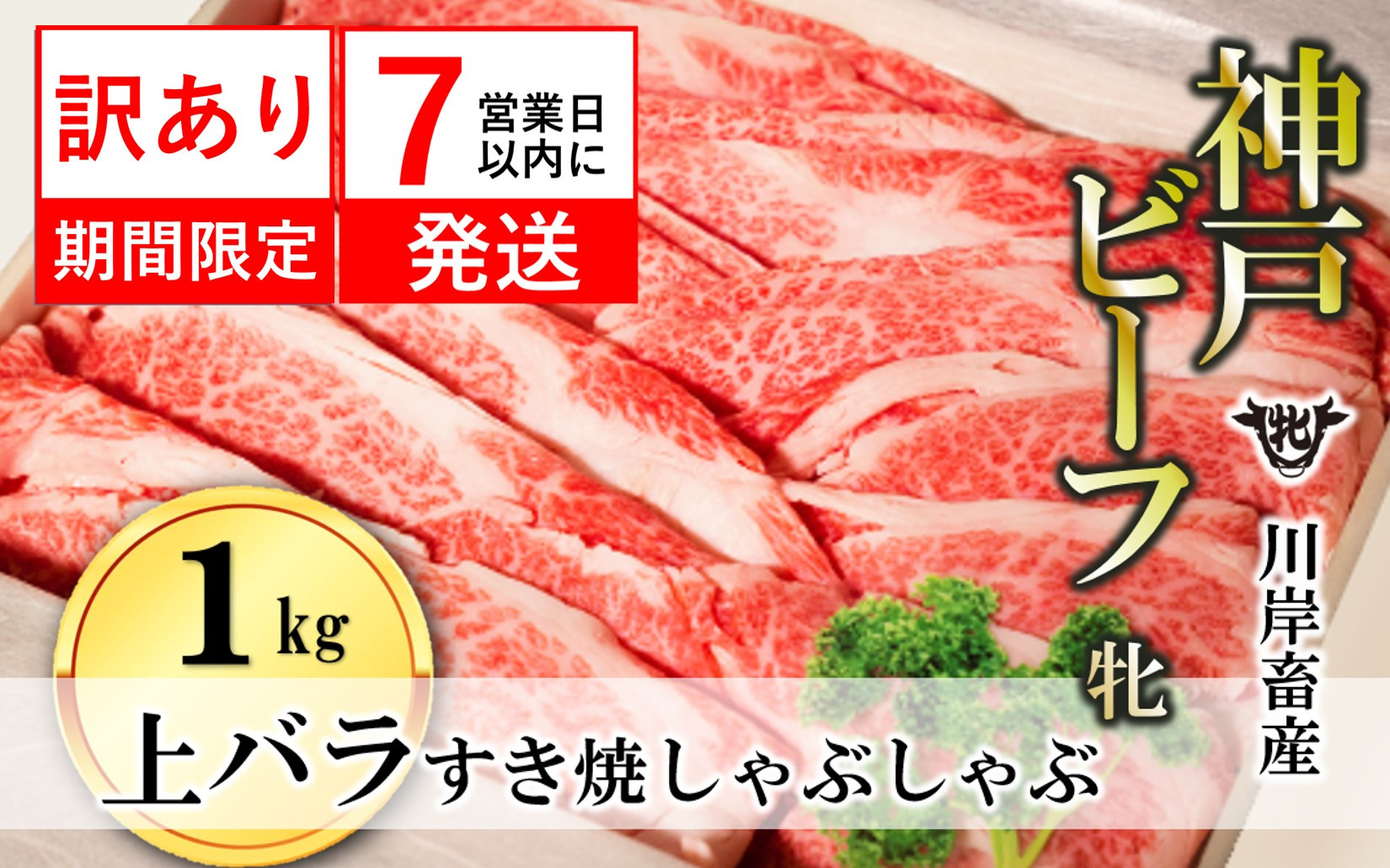 
訳あり期間限定 【神戸牛 牝】 【７営業日以内に発送】上バラ すき焼き・しゃぶしゃぶ用:１㎏ 川岸畜産(18-19)
