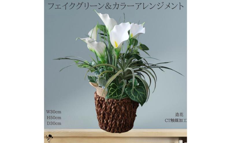 フェイクグリーンとカラーのアレンジメント インテリア フェイクグリーン アレンジメント 観葉植物 人工観葉植物 枯れない 墨田区 東京都