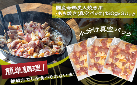 【たしろ屋】都城産赤鶏炭火焼き用もも肉130g×3パック_LF-9902_(都城市) 国産 赤鶏 もも焼き 炭火焼用 モモ肉 真空パック