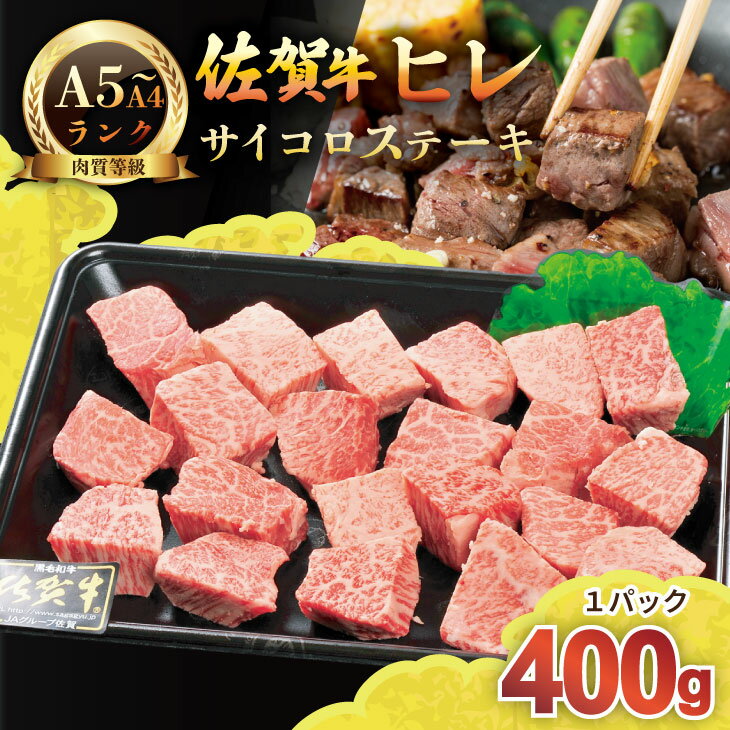 【ふるさと納税】A4 〜 A5 佐賀牛 ヒレ サイコロ ステーキ 400g 冷凍 赤身 牛肉 希少部位 国産 お肉 ブランド牛 九州産 ヒレ肉 ブランド牛 ステーキ肉 牛肉 フィレ 送料無料 【C250-016】川べぇ