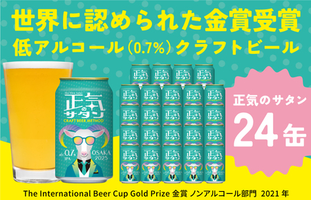 クラフトビール 正気のサタン 24本 低アルコール 微アル アルコール度数 0.7%