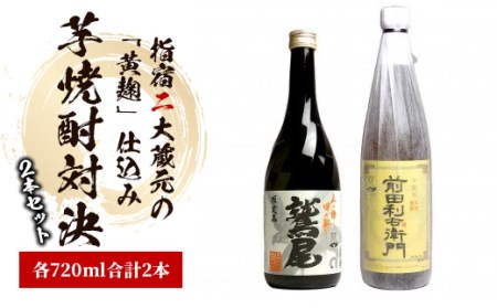 指宿2大蔵元の「黄麹」対決720ml×2本セット ひご屋 IB013-003 焼酎 焼酎 