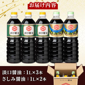 鹿児島 醬油 2種セット（淡口1,000ml×3本・さしみ醤油1,000ml×2本）計5本 松藤味噌醤油醸造工場 薄口 国産 九州 鹿児島産 九州醤油 天然醸造 しょうゆ 調味料 常温 常温保存【A-