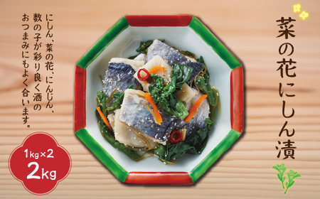 【令和7年10月より価格改定予定】菜の花にしん漬1kg×2入 【 ふるさと納税 人気 おすすめ ランキング にしん ニシン にしん漬 菜の花にしん漬 にしん甘酢漬 菜の花にしん 北海道 北斗市 送料無料 】 HOKI001