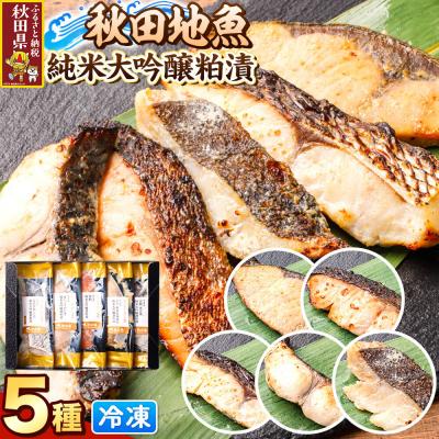 ふるさと納税 秋田県 秋田県産 秋田地魚純米大吟醸粕漬 五種詰め合わせ 5切|25_kms-010101