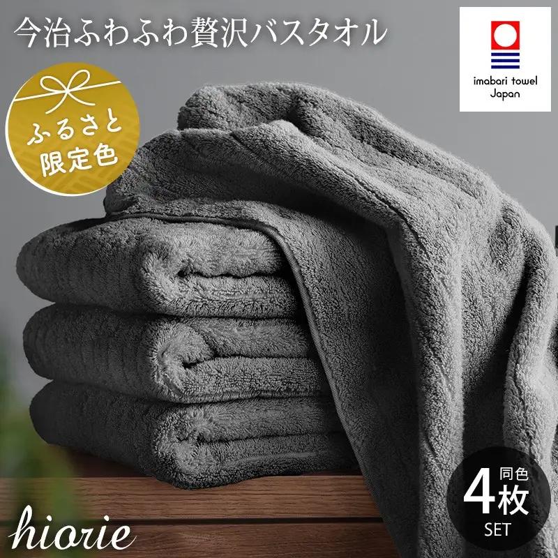 （今治タオル）ふわふわ贅沢 バスタオル４枚セット＜チャコール＞ ヒオリエ